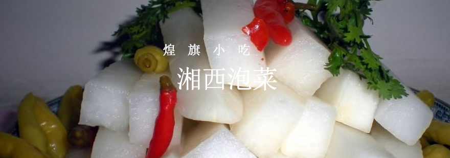 湘西泡菜制作过程