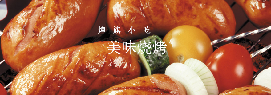 烧烤技术实操教学