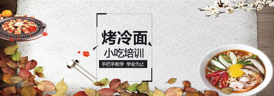 烤冷面培训