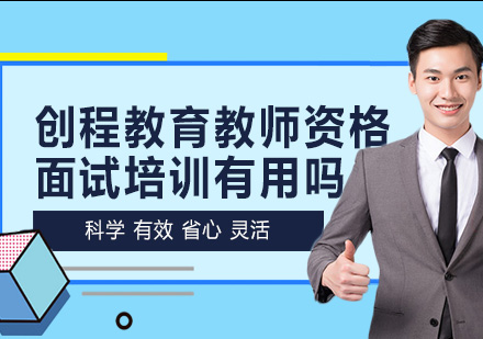 创程教育教资面试培训深度解析