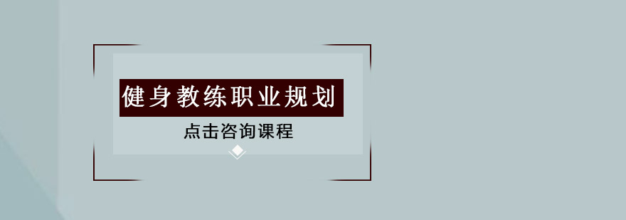 健身教练职业规划