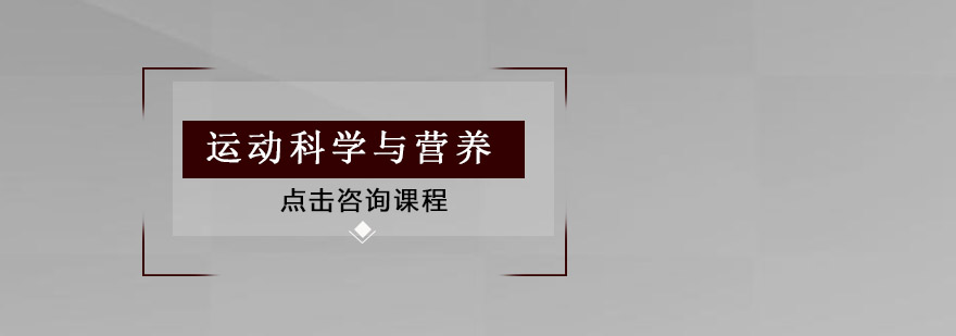 运动科学与营养