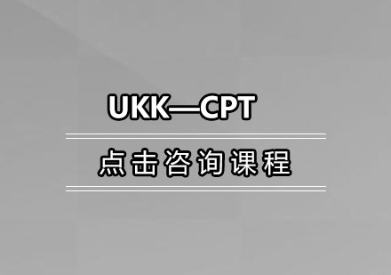 UKK—CPT培训班