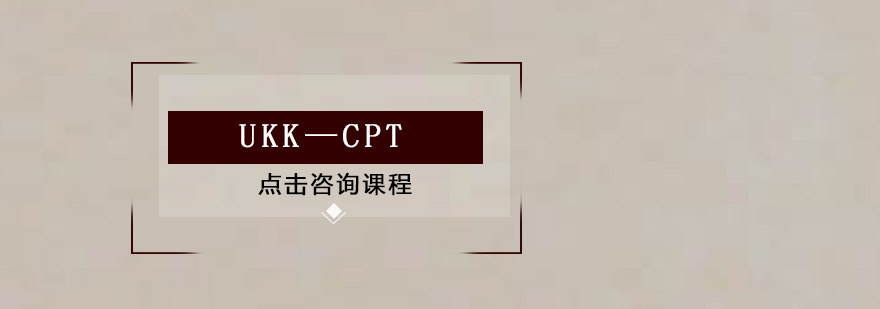 UKKCPT培训班