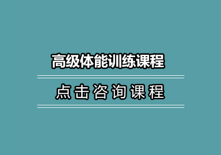 高级体能训练培训班