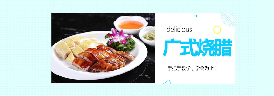 烧腊制作现场教学