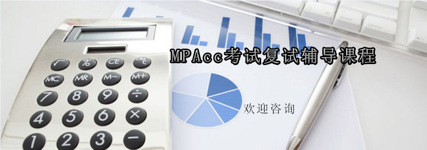 MPAcc面试辅导体系