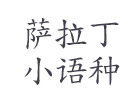 上海薩拉丁小語種