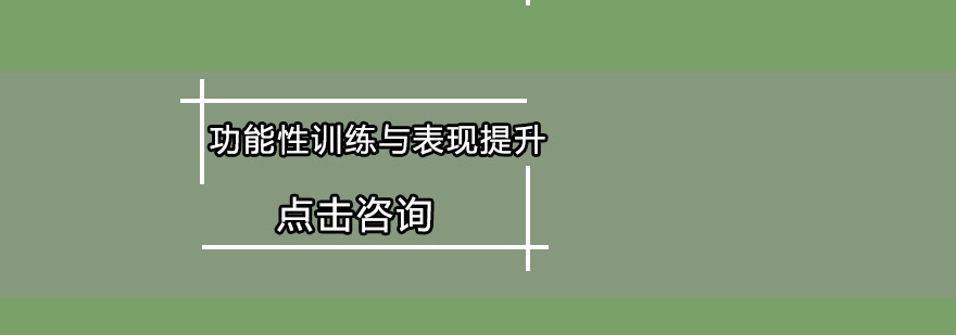 功能性训练与表现提升培训班