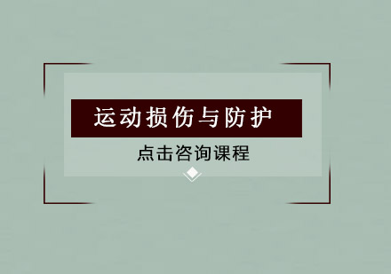 运动损伤与防护培训班
