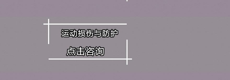 运动防护课程实践