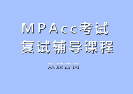 北京MPAcc考试复试辅导课程