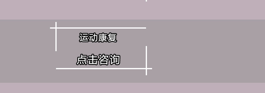 运动康复实训场景