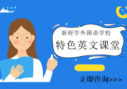 新府学魔法英语课堂深度解析