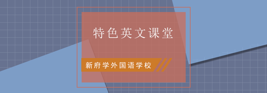 新府学英语课堂实景