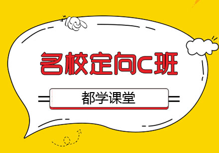 名校定向C班