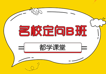 名校定向B班