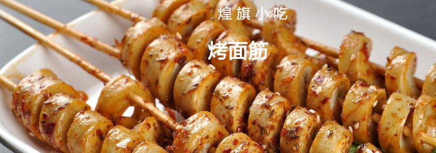 烤面筋制作过程