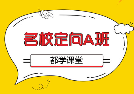 名校定向A班