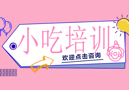 餐饮创业必读：专业小吃培训机构甄选指南