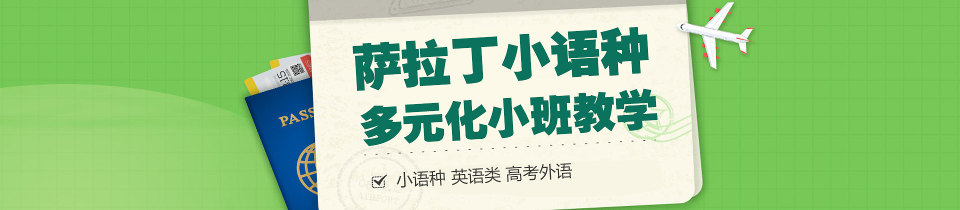 上海薩拉丁小語(yǔ)種