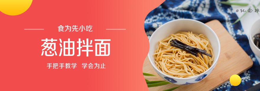 武汉葱油拌面培训