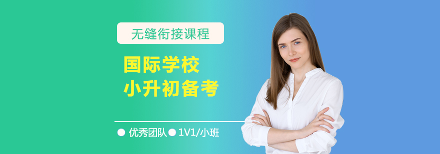 上海国际需学校小升初择校备考