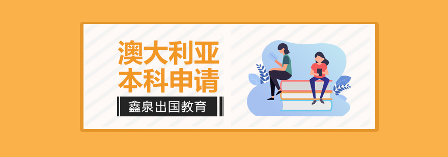 澳洲本科申请流程图