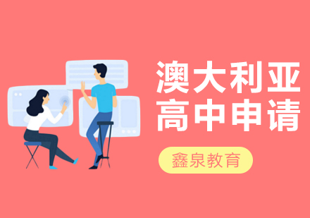 南京澳洲高中申请