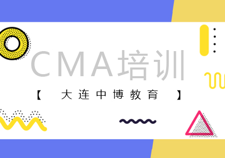 大连CMA培训班