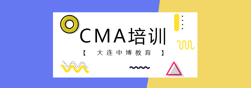 CMA认证课程体系图解