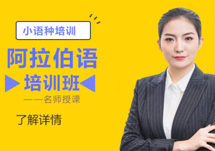 上海阿拉伯語培訓(xùn)班
