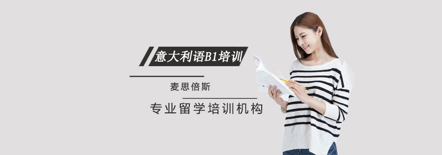 意大利语B1培训班