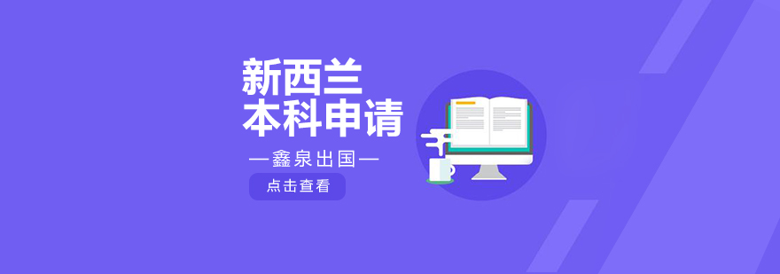 新西兰本科申请流程