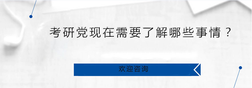 考研党现在需要了解哪些事情