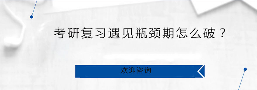 考研复习遇见瓶颈期怎么破