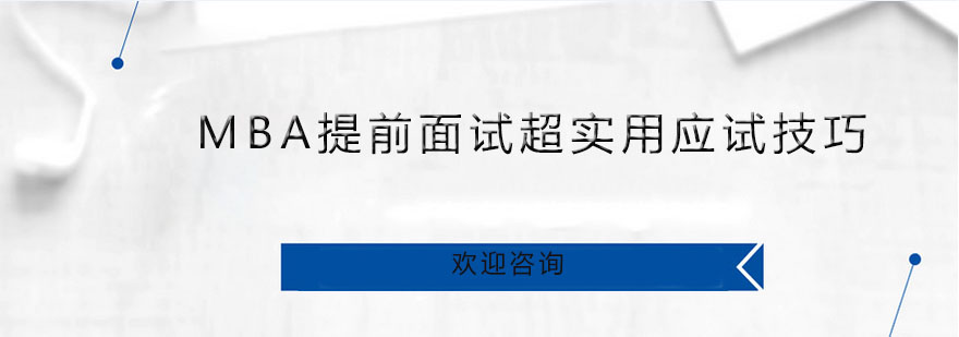 MBA提前面试超实用应试技巧