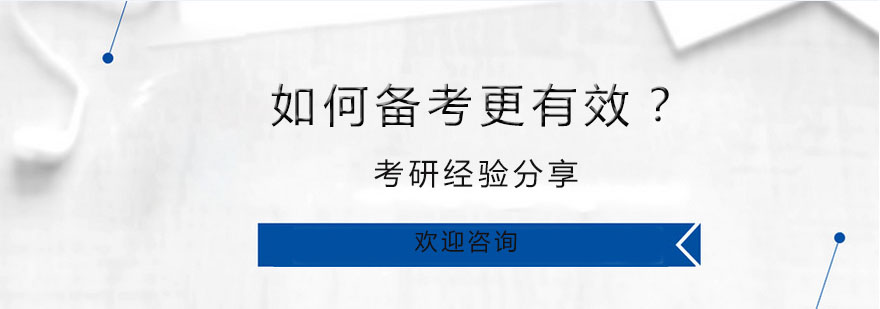 考研备考策略图解