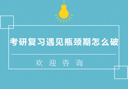 考研复习突破瓶颈期实用指南