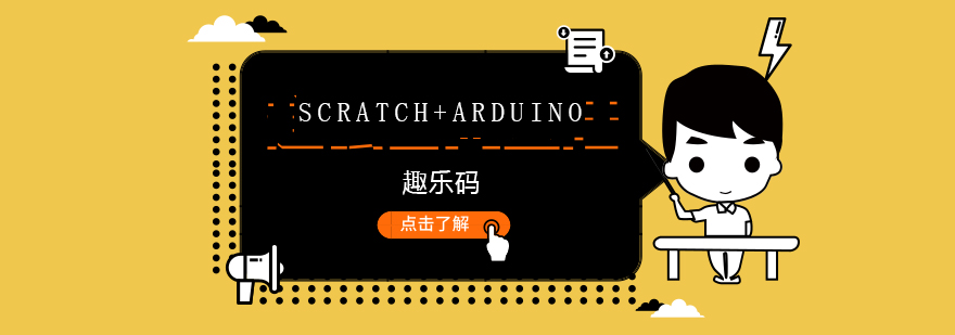 Scratch+Arduino课程实践