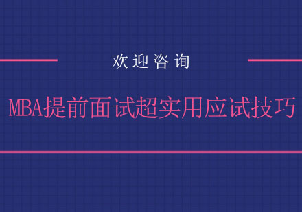 MBA提前面试超实用应试技巧