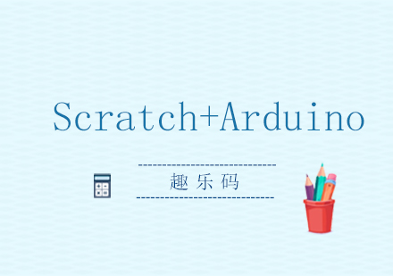Scratch+Arduino培训
