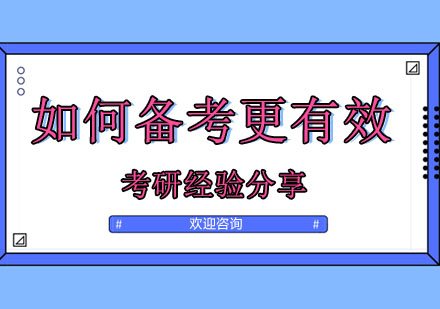 考研高效备考策略与实战技巧
