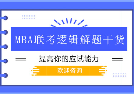 MBA联考逻辑破题技巧全解析