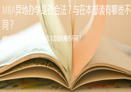 MBA异地办学政策解析与选择建议
