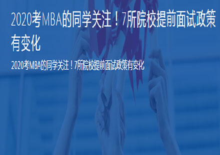 重点院校MBA招生政策深度解析