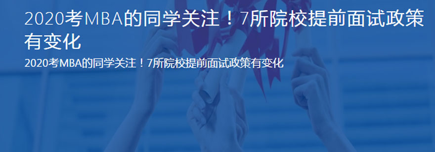 2020考MBA的同学关注7所院校提前面试政策有变化