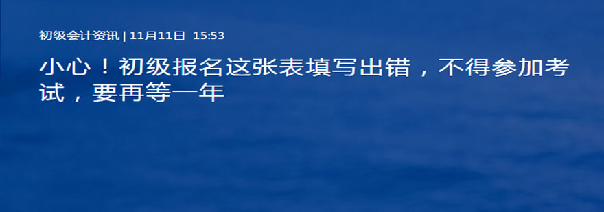 小心初级报名这张表填写出错不得参加考试要再等一年