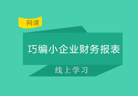 北京巧编小企业财务报表培训课程