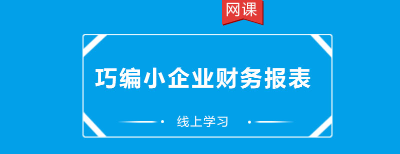 财务报表培训课程封面